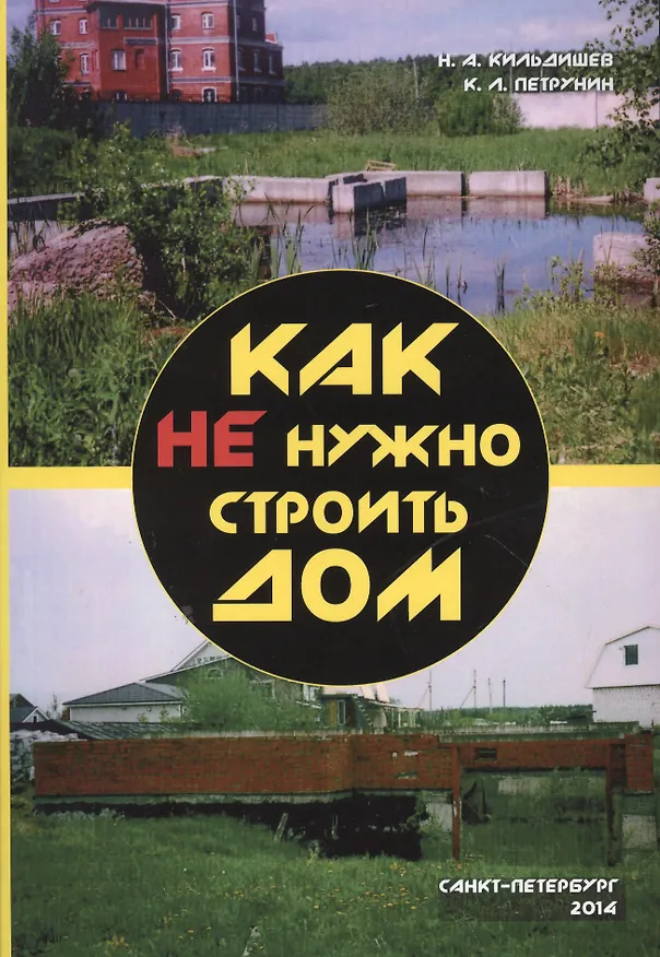Книга Как не нужно строить дом () — 1