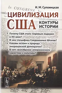 Цивилизация США: контуры истории. В чем специфика страны? Почему она стала мировым лидером в ХХ веке