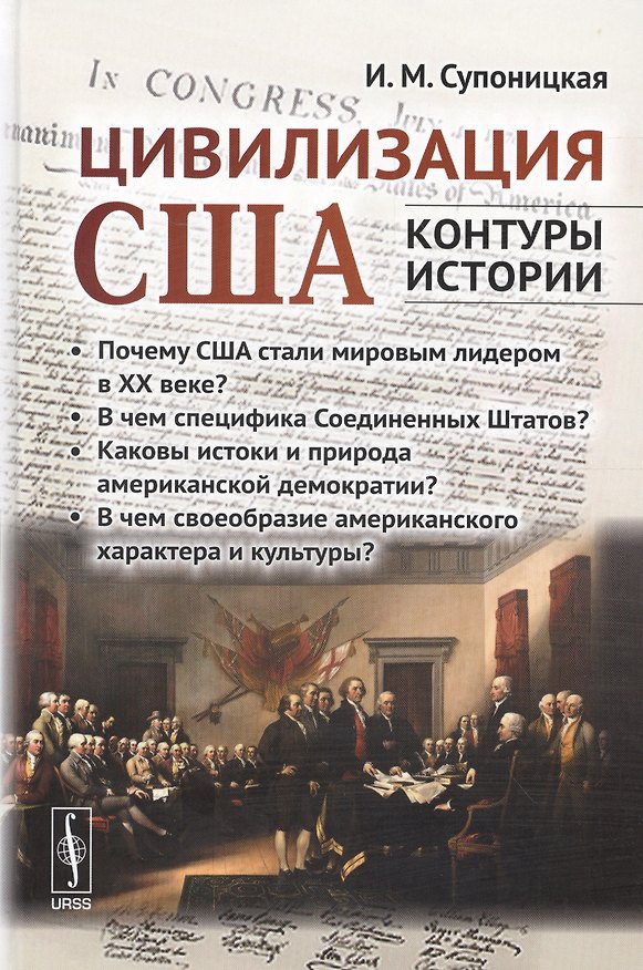 Книга Цивилизация США: контуры истории. В чем специфика страны? Почему она стала мировым лидером в ХХ веке (Ирина Супоницкая) — 1