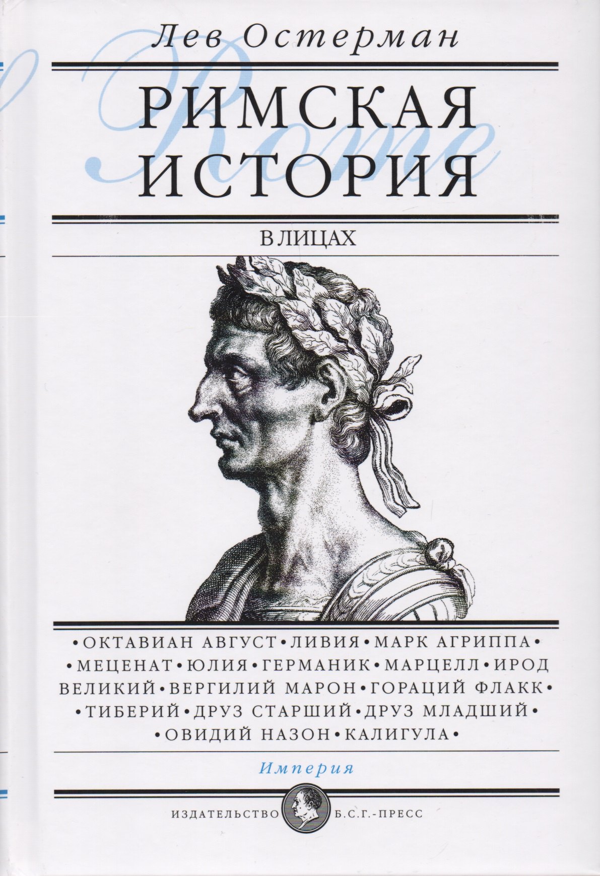 

Римская история в лицах: В 3 книгах. Книга 3. Империя
