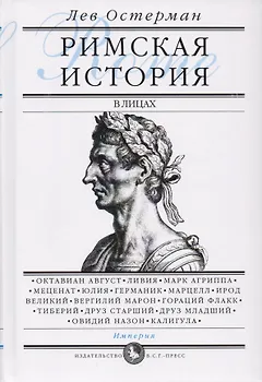 Римская история в лицах: В 3 книгах. Книга 3. Империя