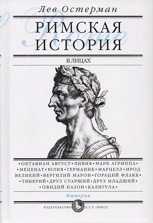 Книга Римская история в лицах: В 3 книгах. Книга 3. Империя (Лев Остерман)