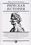 Римская история в лицах: В 3 книгах. Книга 3. Империя — 2701260 — 1