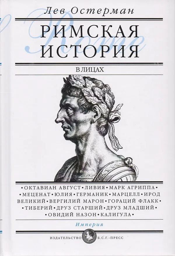 Книга Римская история в лицах: В 3 книгах. Книга 3. Империя (Лев Остерман) — 1