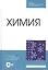 Химия. Учебник — 2815316 — 1