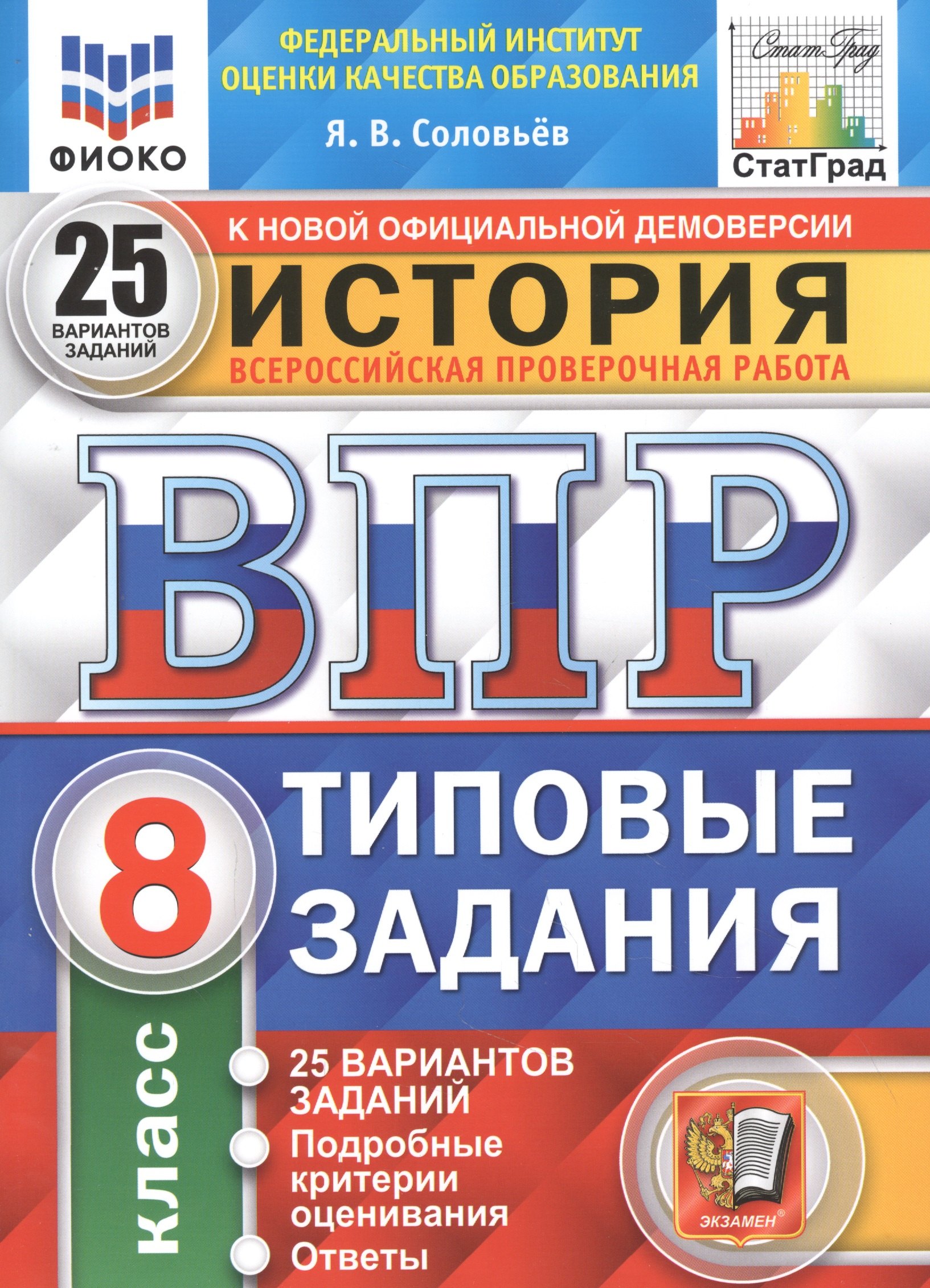 

История. Всероссийская проверочная работа. 8 класс. Типовые задания. 25 вариантов заданий. Подробные критерии оценивания. Ответы