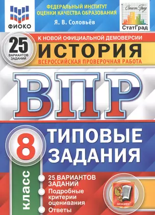 История. Всероссийская проверочная работа. 8 класс. Типовые задания. 25 вариантов заданий. Подробные критерии оценивания. Ответы — 2849848 — 1