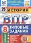 История. Всероссийская проверочная работа. 8 класс. Типовые задания. 25 вариантов заданий. Подробные критерии оценивания. Ответы — 2849848 — 1