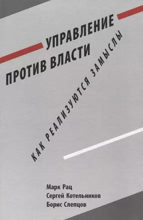 Управление против власти. Как реализуются замыслы — 2967484 — 1