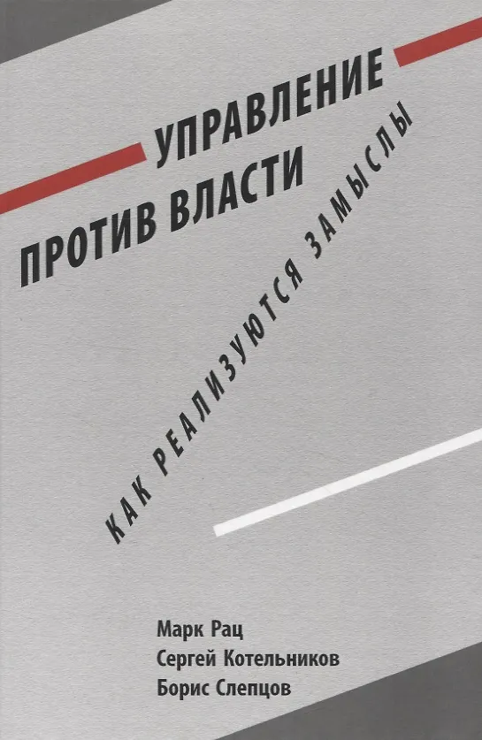 Книга Управление против власти. Как реализуются замыслы (Марк Рац, Сергей Котельников, Борис Слепцов) — 1