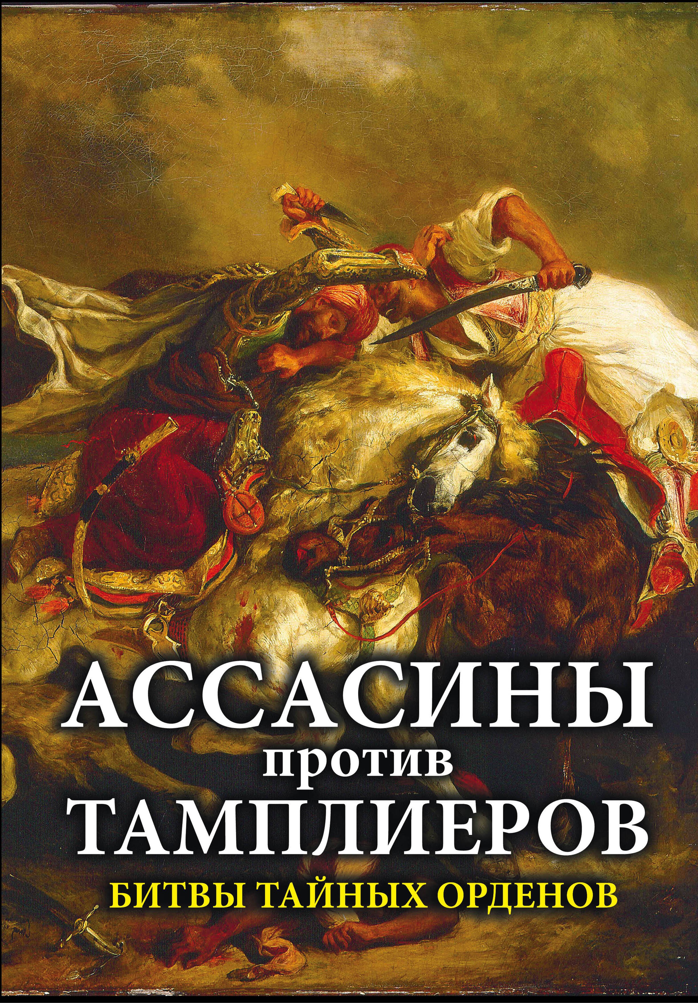 

Ассасины против тамплиеров. Битвы тайных орденов