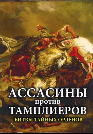 Ассасины против тамплиеров. Битвы тайных орденов — 2614748 — 1