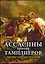 Ассасины против тамплиеров. Битвы тайных орденов — 2614748 — 1