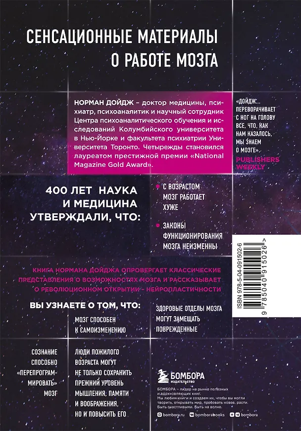 Книга Пластичность мозга. Потрясающие факты о том, как мысли способны менять структуру и функции нашего мозга (Норман Дойдж) — 2