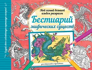 Бестиарий мифических существ