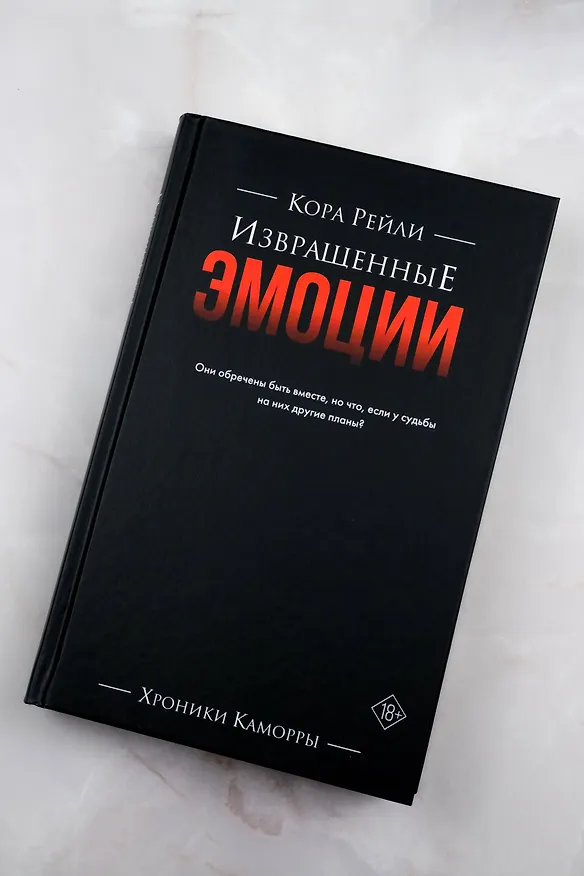 Книга Извращенные эмоции (Кора Рейли) — 11