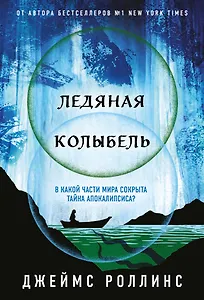 Ледяная колыбель (Павшая луна #2)