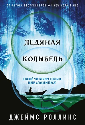 Книга Ледяная колыбель (Павшая луна #2) (Джеймс Роллинс)