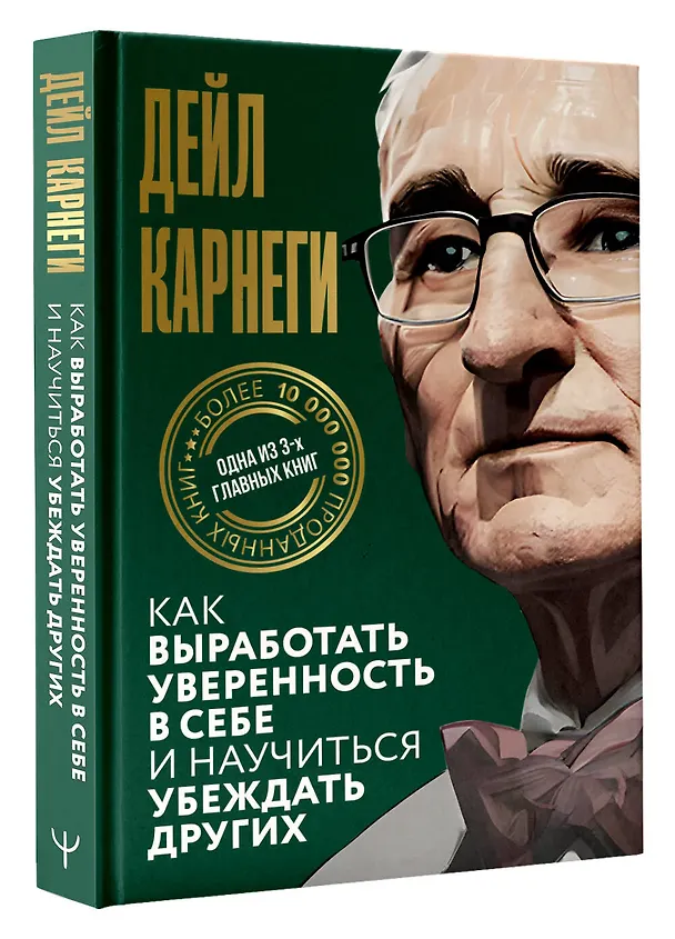 Книга Как выработать уверенность в себе и научиться убеждать других (Дейл Карнеги) — 5