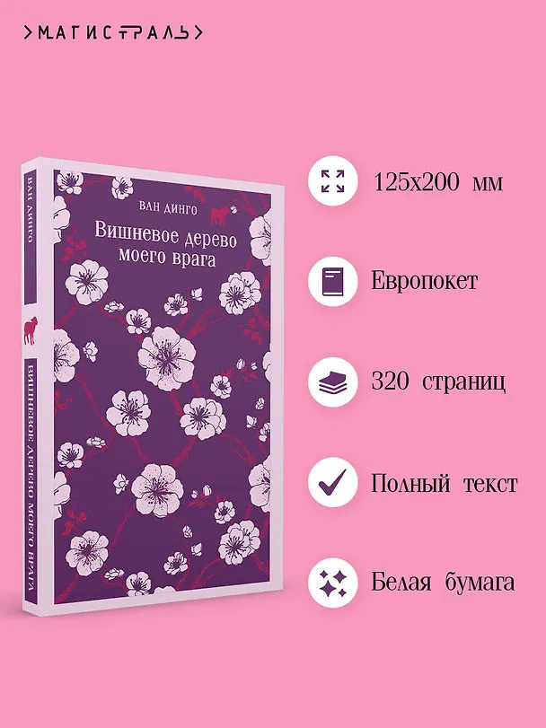 Книга Вишневое дерево моего врага (Ван Динго) — 6