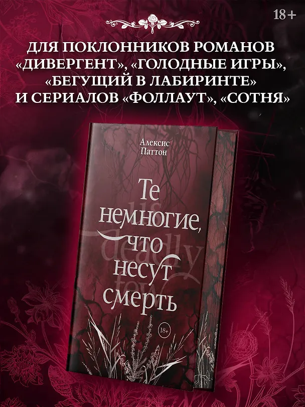 Книга Те немногие, что несут смерть (Алексис Паттон) — 6