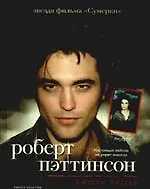 Книга Роберт Пэттинсон ()