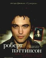 Книга Роберт Пэттинсон () — 1