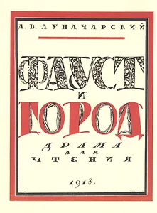 Луначарский А.В. Фауст и город: драма для чтения