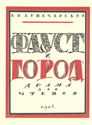 Луначарский А.В. Фауст и город: драма для чтения — 2466865 — 1