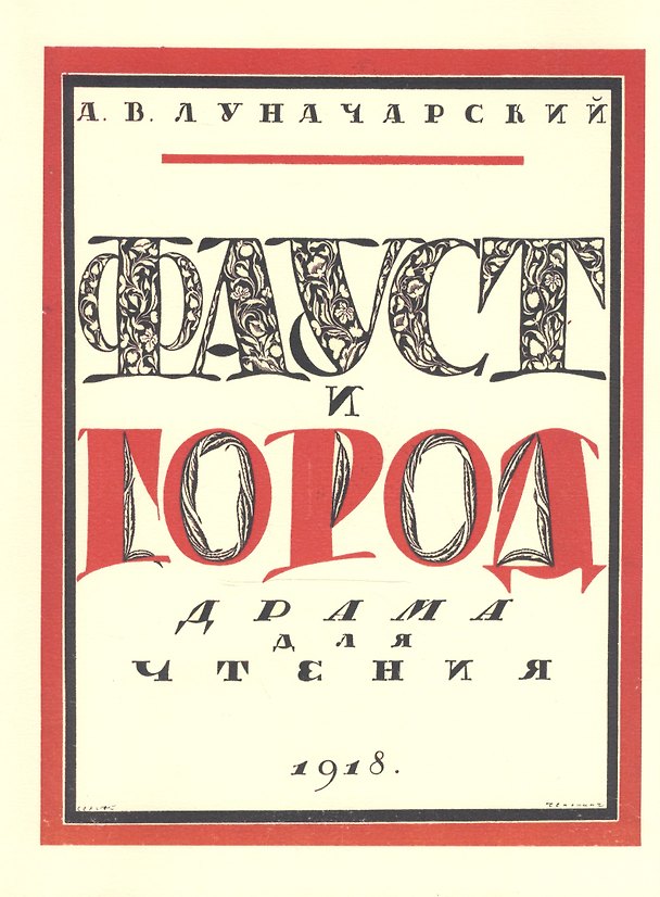 Книга Луначарский А.В. Фауст и город: драма для чтения () — 1