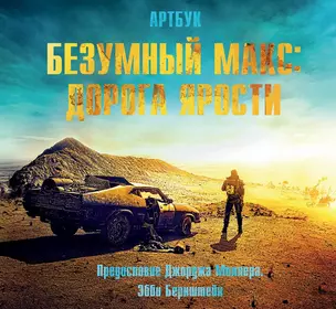 Артбук. Безумный Макс. Дорога ярости — 2480798 — 1