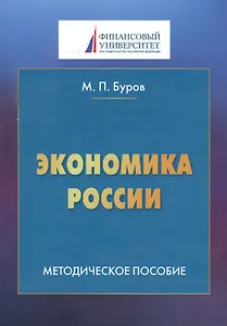 Экономика России. Методическое пособие