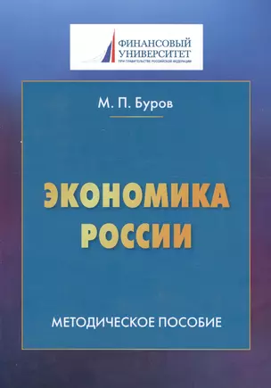 Экономика России. Методическое пособие — 2592779 — 1