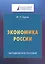Экономика России. Методическое пособие — 2592779 — 1