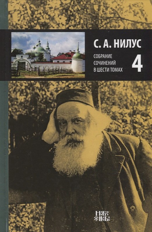 Книга Собрание сочинений т.4/6тт (Нилус) () — 1