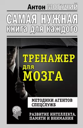 Тренажер для мозга. Методики агентов спецслужб - развитие интеллекта, памяти и внимания — 2786608 — 1