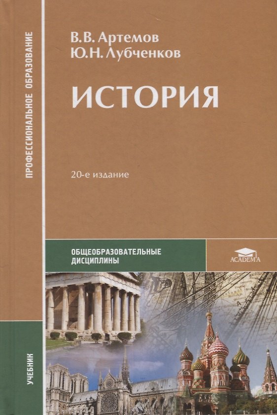 Книга История. Учебник (Виктор Артемов) — 1