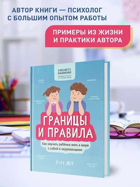 Книга Границы и правила: как научить ребенка жить в мире с собой и окружающими (Елизавета Филоненко) — 3
