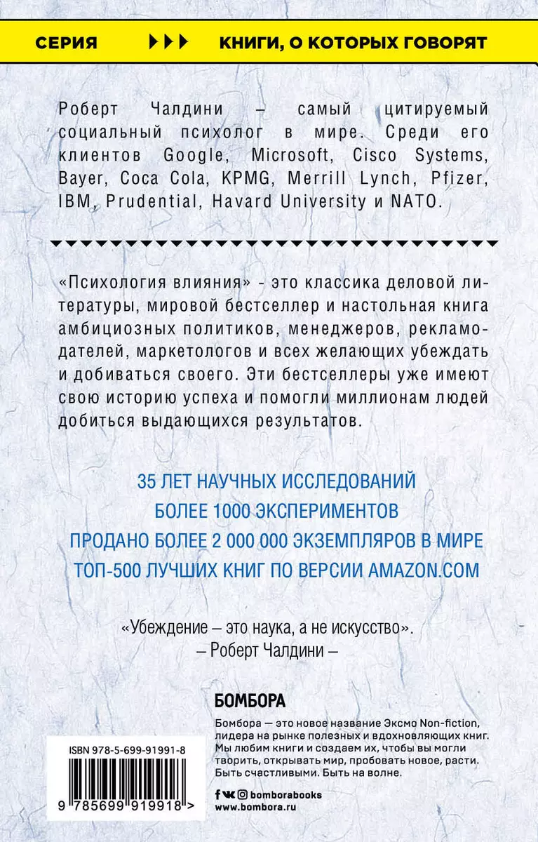 Психология влияния. Как научиться убеждать и добиваться успеха (Роберт  Чалдини) - купить книгу с доставкой в интернет-магазине «Читай-город».  ISBN: 978-5-699-91991-8