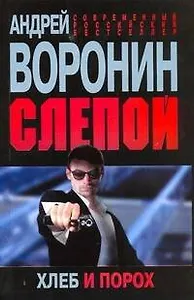 Слепой. Хлеб и порох