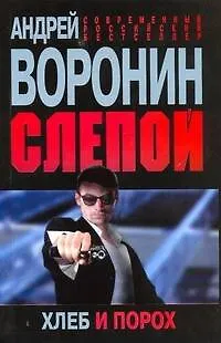 Книга Слепой. Хлеб и порох (Андрей Воронин)