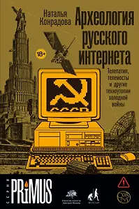 Археология русского интернета