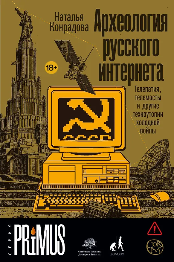 Книга Археология русского интернета (Наталья Конрадова) — 1