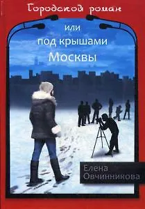 Книга Городской роман или Под крышами Москвы. Т. 2 (Евгения Овчинникова)