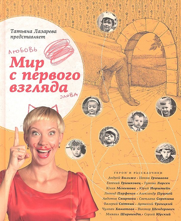Книга Мир с первого взгляда. Татьяна Лазарева представляет (Татьяна Лазарева) — 1