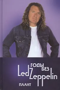 Годы без LED ZEPPELIN Плант Т.4 (Ерофеев)