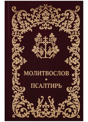 Молитвослов. Псалтирь — 2665448 — 1