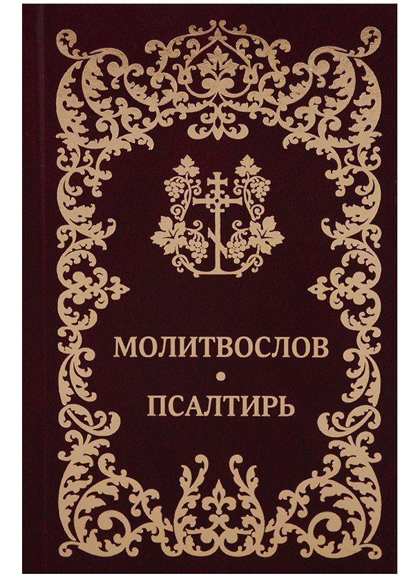 Книга Молитвослов. Псалтирь () — 1