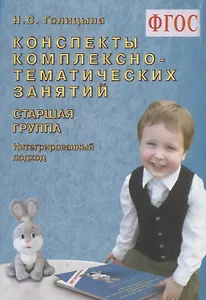 Конспекты комплексно-тематических занятий. Cтаршая группа. Интегрированный подход