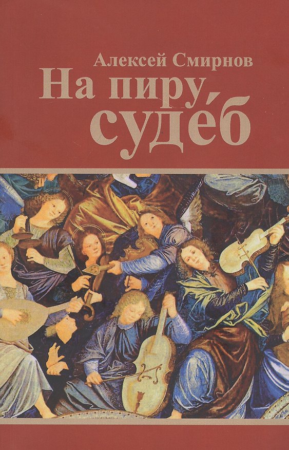 Книга На пиру судеб (Алексей Смирнов) — 1